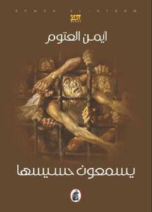 روايات " أيمن العتوم".. أدب هادف و لغة عربية متقنة