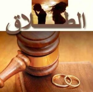 الفرق بين الطلاق و التطليق و الخلع في الفقه و القانون