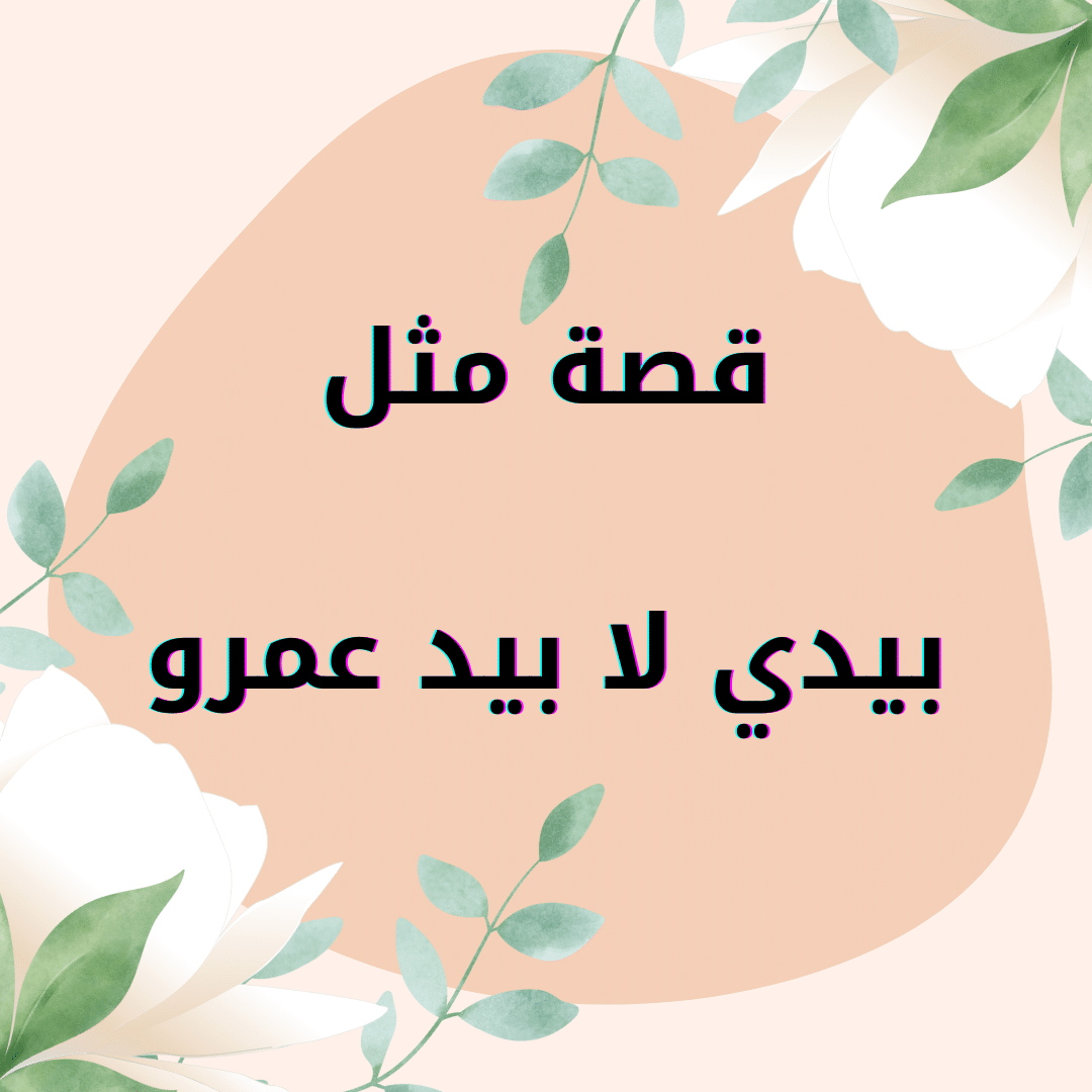 بيدي لا بيد عمرو