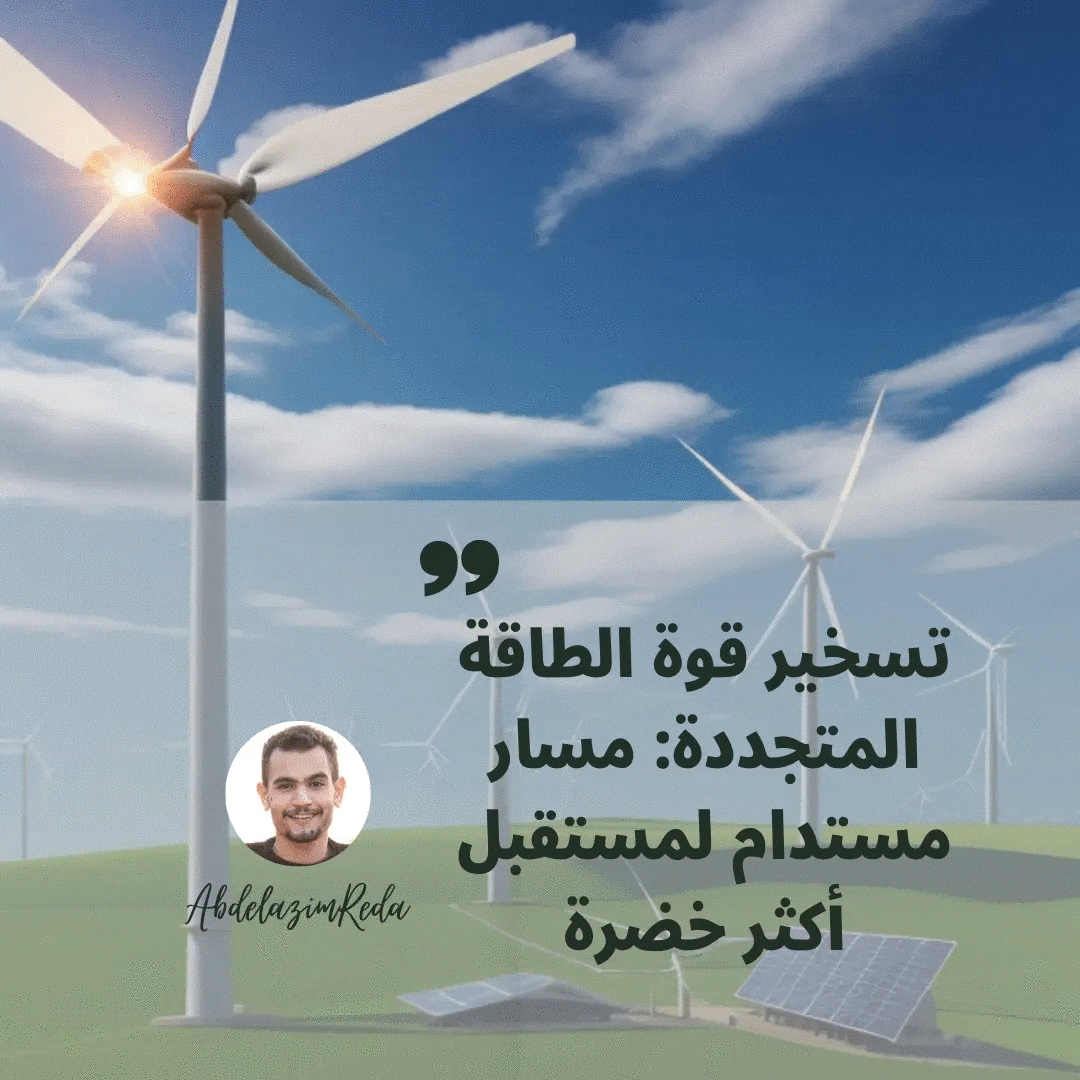 صورة الطاقة المتجددة