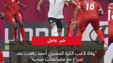 صورة وفاة لاعب الكرة المصري أحمد رفعت