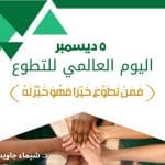 اليوم العالمي للتطوع