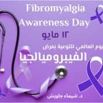 مرض الفيبروميالجيا