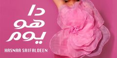 بإحساس صادق وصورة أنيقة.. حسناء سيف الدين تغني “دا هو يوم”