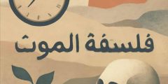 فلسفة الموت والحياة