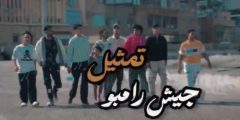 رامبو وبيكاتشو.. قصة دعم صنعت نجوما على تيك توك