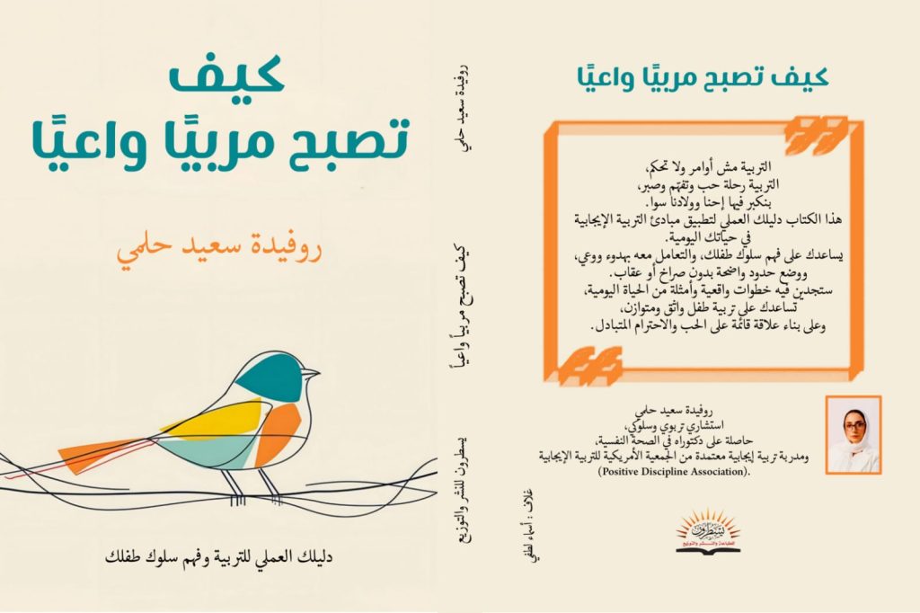 كتاب كيف تصبح مُربّيًا واعيًا