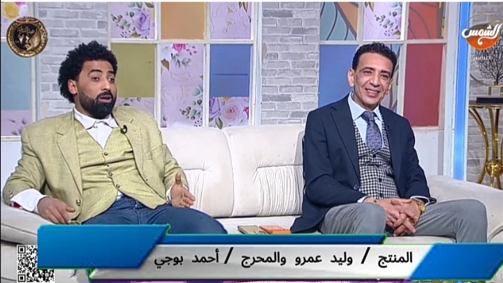 المنتج وليد عمرو والمخرج أحمد بوجي في حوار على قناة الشمس
