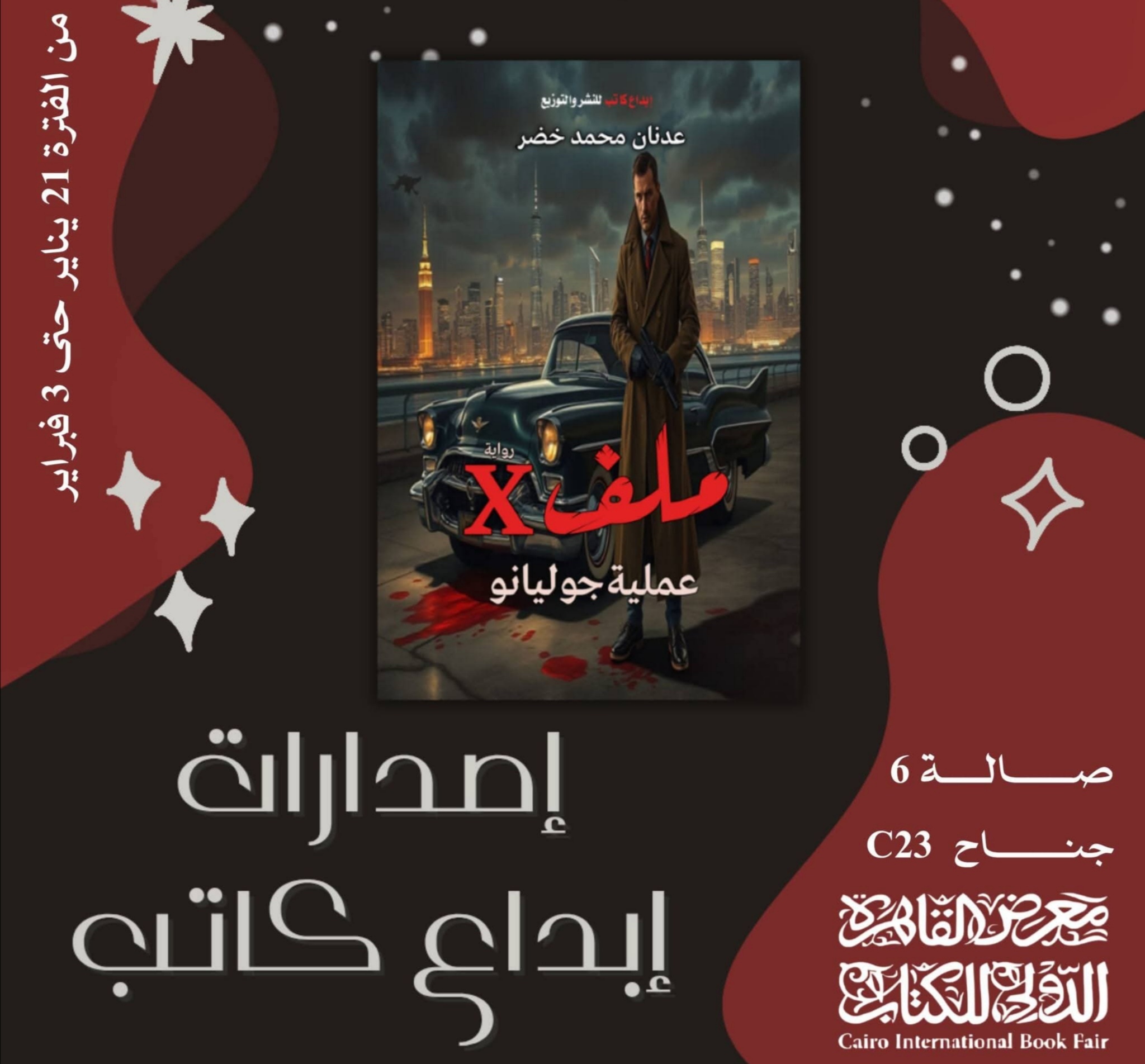 رواية ملف X عملية جوليانو تأليف الكاتب عدنان