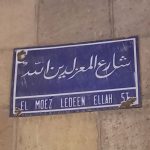 شارع المعز لدين الفاطمى