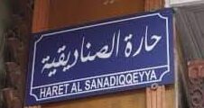 حارة الصناديقية