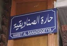 حارة الصناديقية