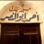 مسجد سيدي أحمد أبو النصر