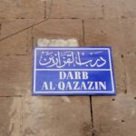 درب القزازين