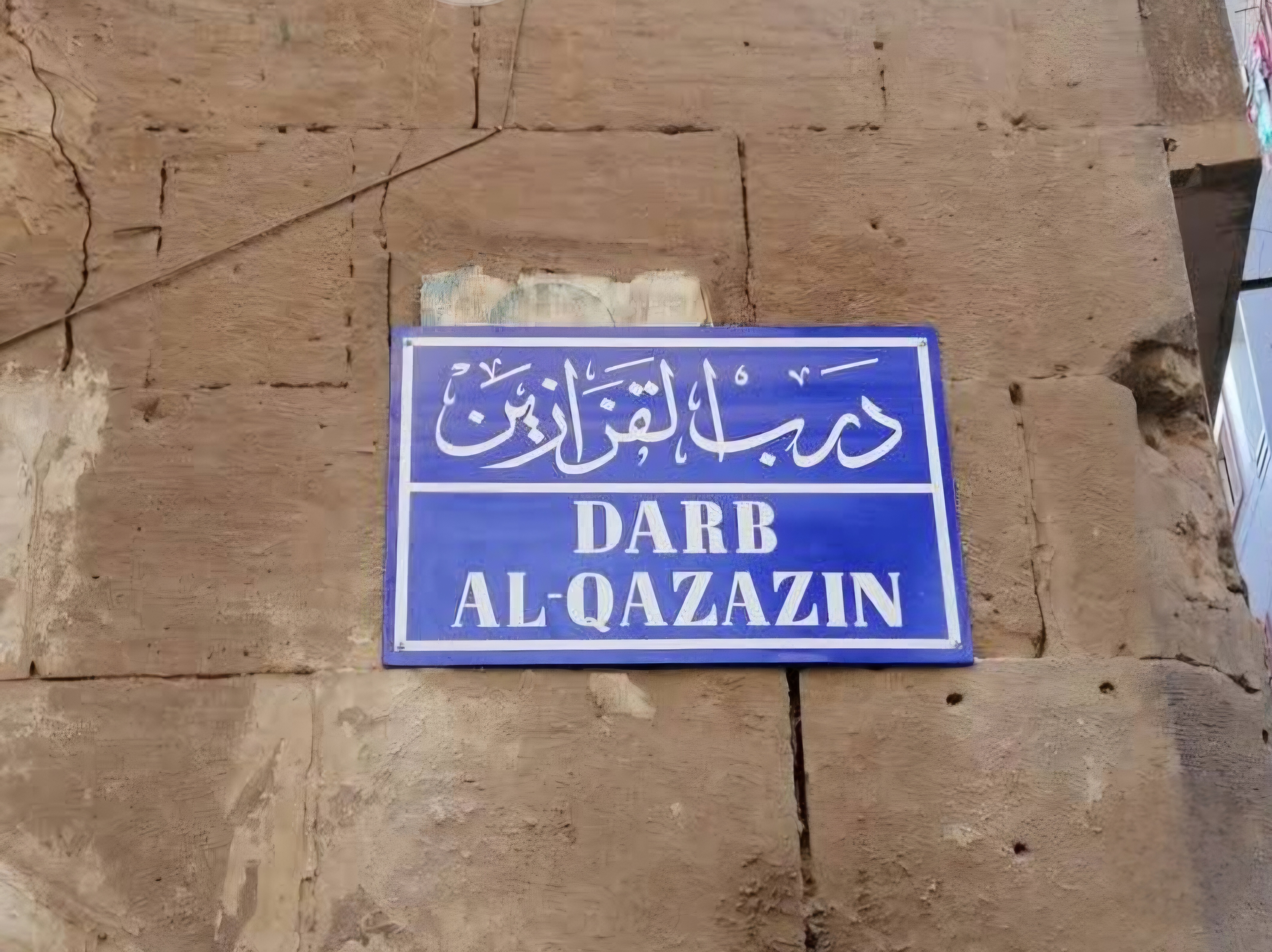 درب القزازين