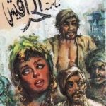 الحرافيش لنجيب محفوظ