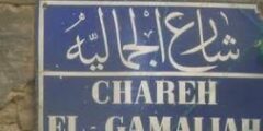 شارع الجمالية