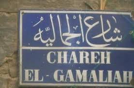 شارع الجمالية