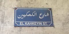حارة الكحكيين