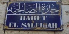 حارة الصالحية