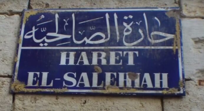 حارة الصالحية