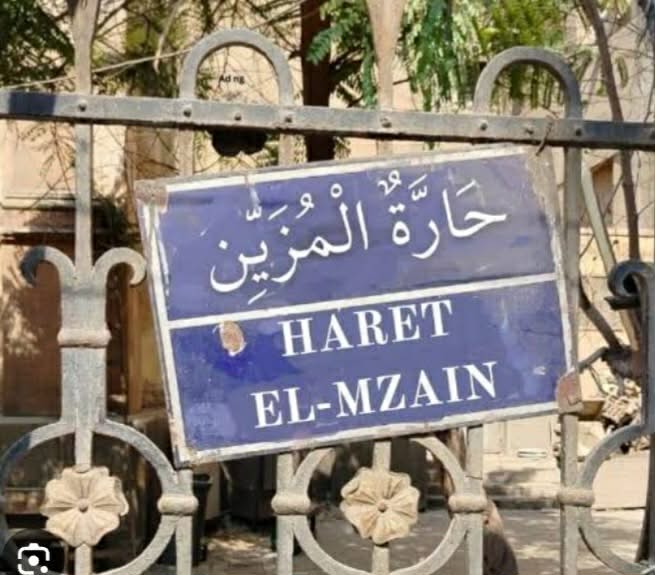 حارة المزين