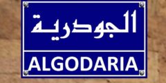 شارع الجودرية
