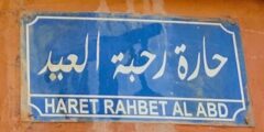 حارة رحبة العيد