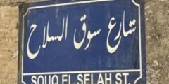 شارع سوق السلاح