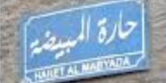حارة المبيضة 