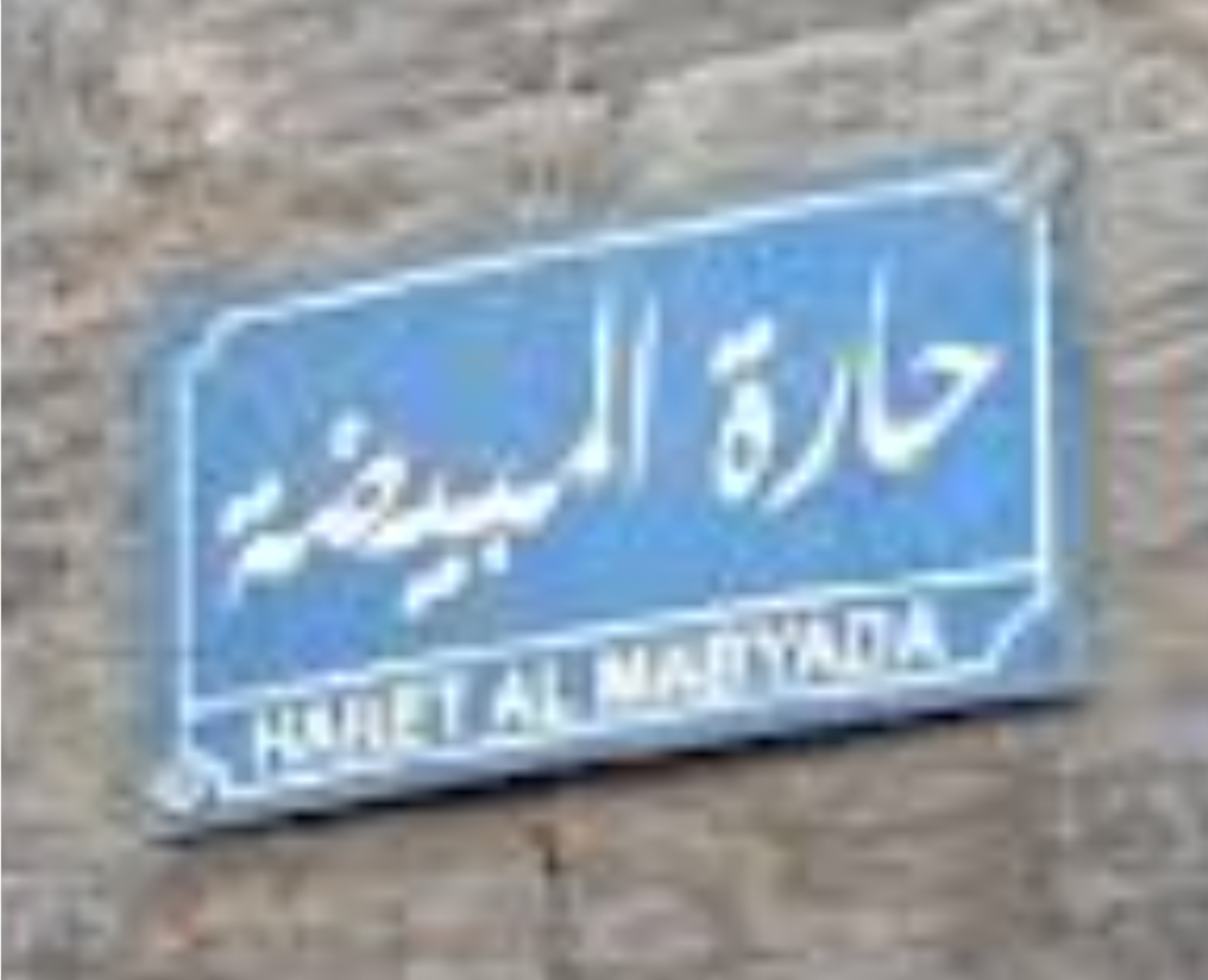 حارة المبيضة