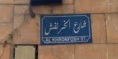 شارع الخرنفش