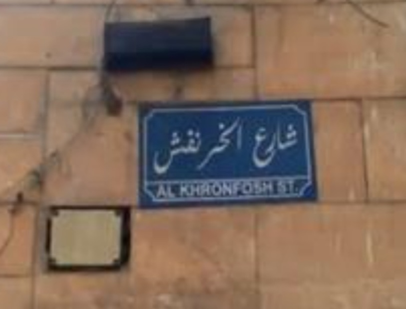 شارع الخرنفش