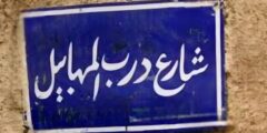 شارع درب المهابيل