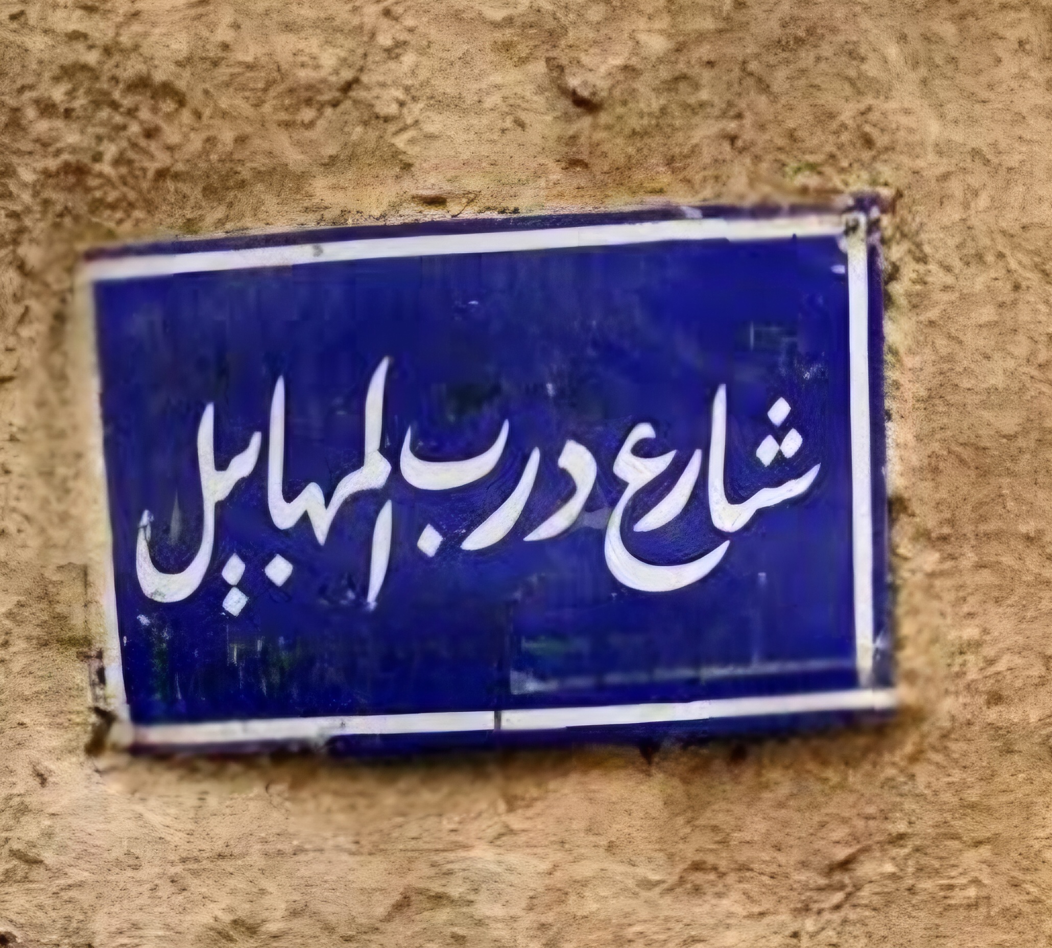 شارع درب المهابيل