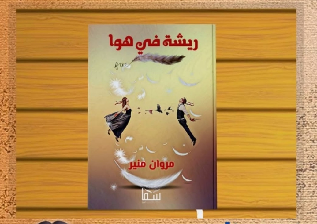 رواية ريشة في هوا تأليف الكاتب مروان منير