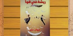 رواية ريشة في هوا تأليف الكاتب مروان منير: قصة وفاء لم يهزمه الموت