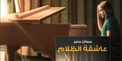 فلسفة النور في قلب العتمة: قراءة في رواية عاشقة الظلام