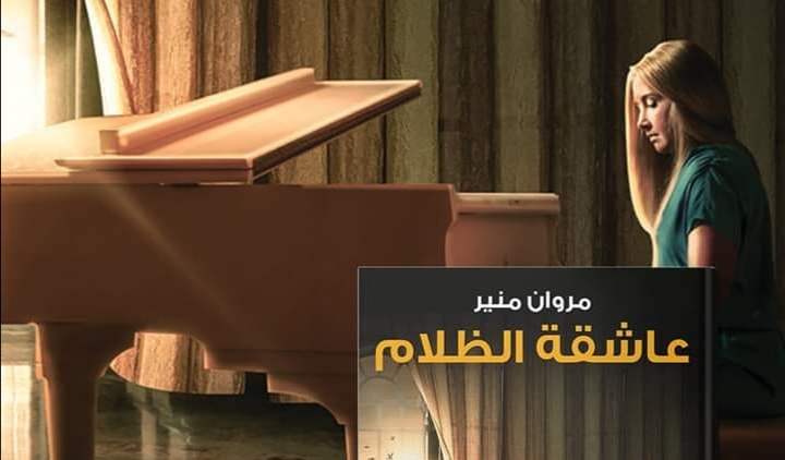 رواية عاشقة الظلام للروائي مروان منير