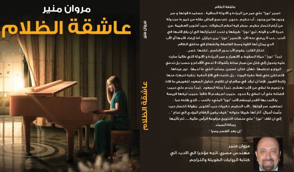 رواية عاشقة الظلام للكاتب مروان منير