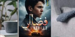 رواية فضالي تأليف الكاتب مروان منير.. سرد إنساني يكشف قسوة المجتمع على اليتيم