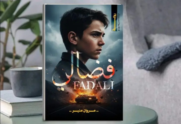 رواية فضالي تأليف الكاتب مروان منير