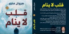 رواية قلب لا ينام تأليف الكاتب مروان منير.. حينما يرفض الحب الاستسلام للموت