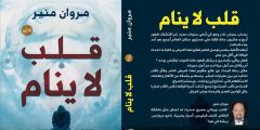 رواية قلب لا ينام تأليف الكاتب مروان منير.. حينما يرفض الحب الاستسلام للموت