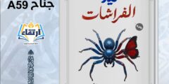 رواية كيد الفراشات تأليف الكاتب مروان منير.. عندنا تنسج حواء شباك العنكبوت