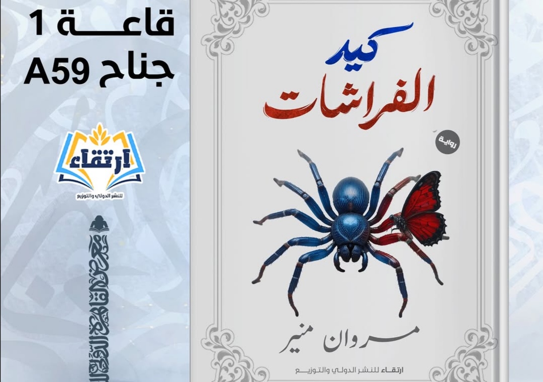 رواية كيد الفراشات تأليف الكاتب مروان منير