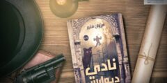 رواية نادي ديوارس تأليف الكاتب مروان منير: حين تصبح كلمة “لا” معركة