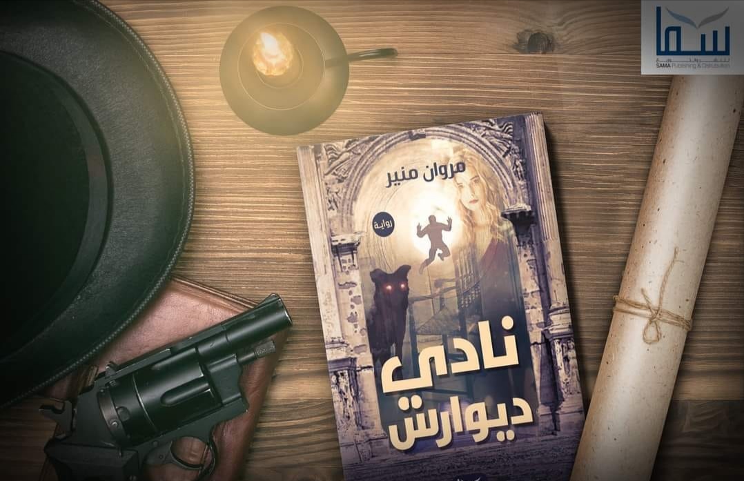 رواية نادي ديوارس تأليف مروان منير