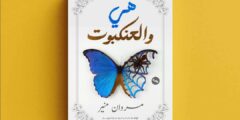 رواية هي والعنكبوت تأليف الكاتب مروان منير: تشريح أدبي لصراعات البيوت المظلمة