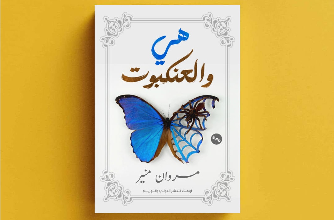 رواية هي والعنكبوت
